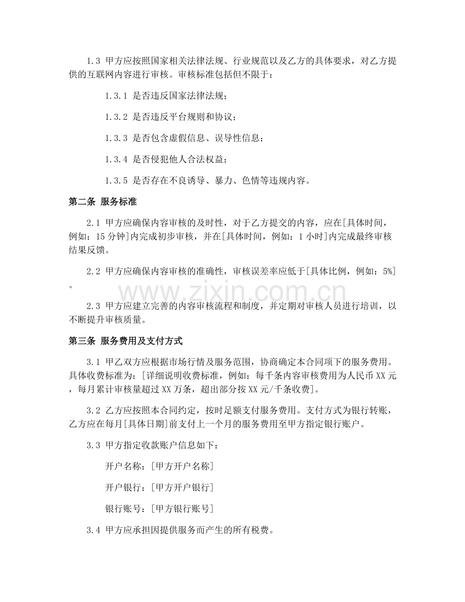 2025年互联网内容审核服务合同协议.docx_第2页