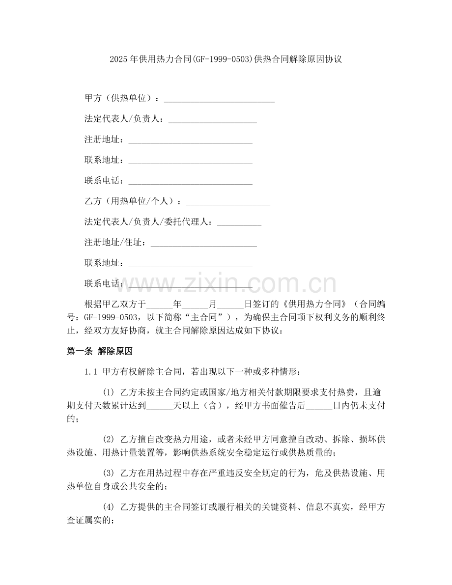 2025年供用热力合同(GF-1999-0503)供热合同解除原因协议.docx_第1页