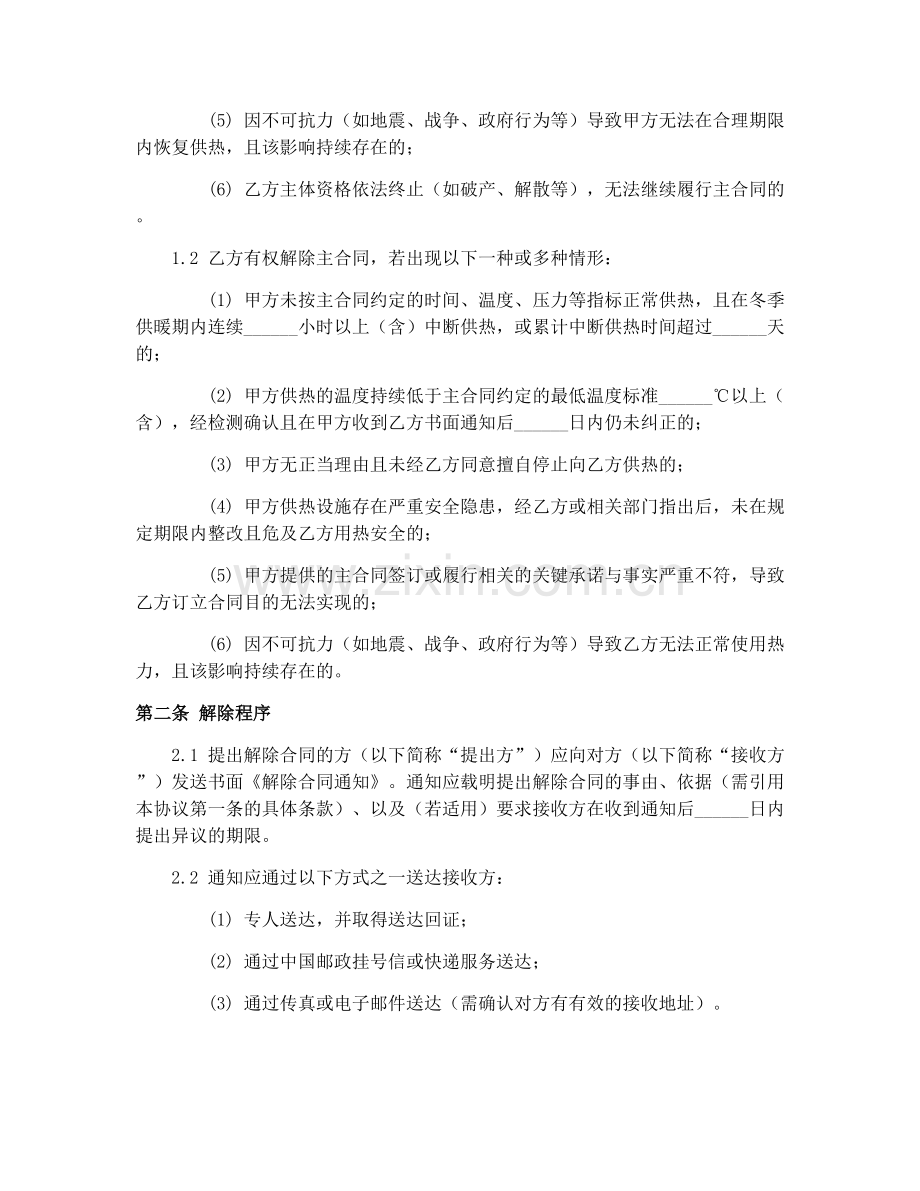 2025年供用热力合同(GF-1999-0503)供热合同解除原因协议.docx_第2页