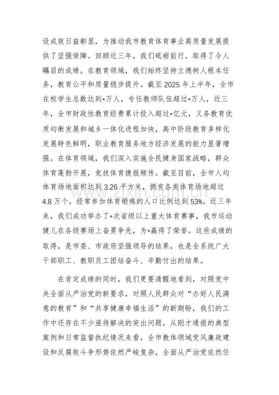 在2025年教体领域风腐问题集中整治推进会议上的讲话范文.docx_第2页