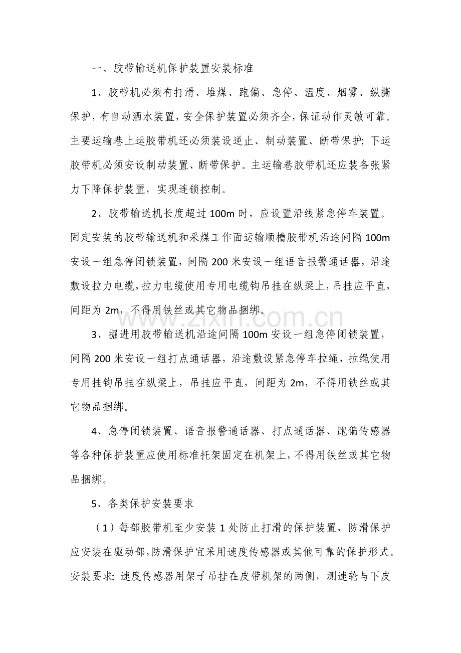 胶带输送机保护安装管理规定.docx_第1页