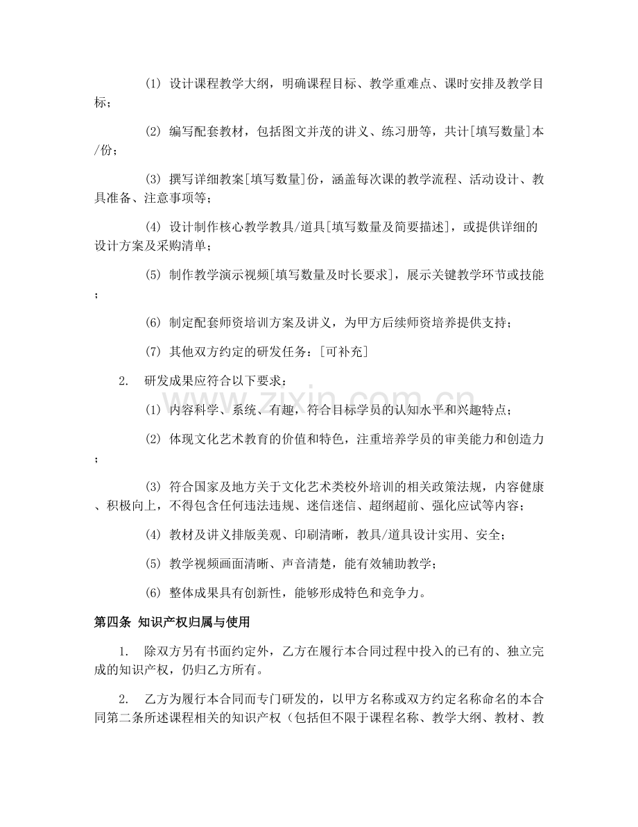 文化艺术类校外培训课程研发合同协议.docx_第2页