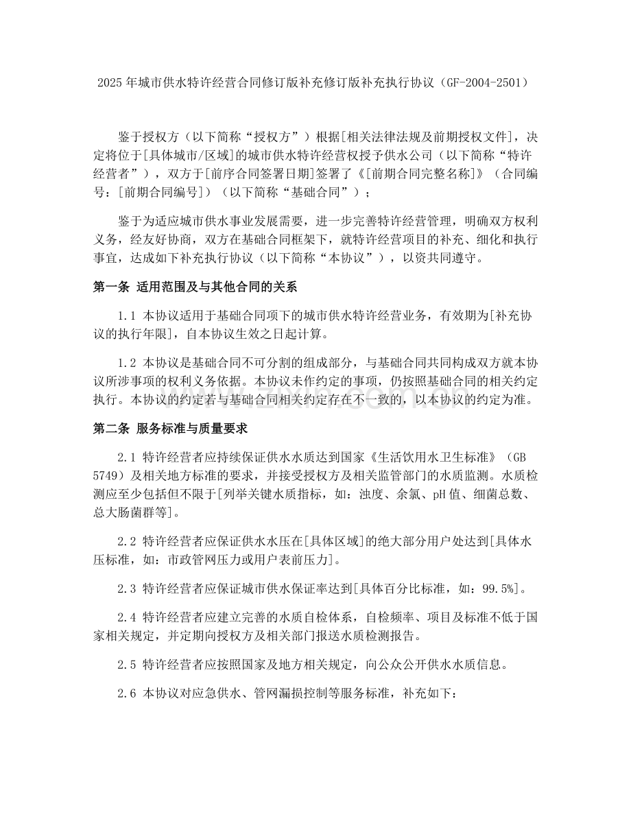 2025年城市供水特许经营合同修订版补充修订版补充执行协议（GF-2004-2501）.docx_第1页