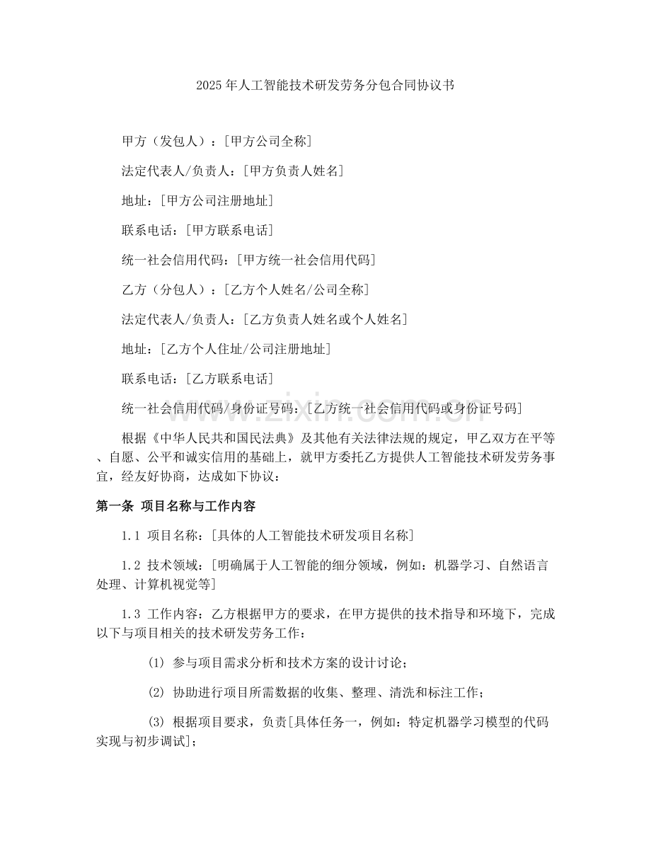 2025年人工智能技术研发劳务分包合同协议书.docx_第1页