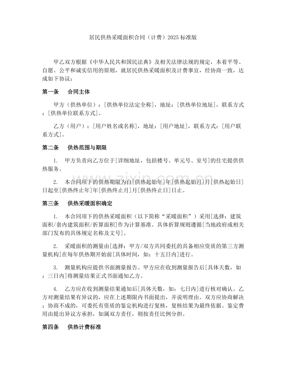 居民供热采暖面积合同（计费）2025标准版.docx_第1页
