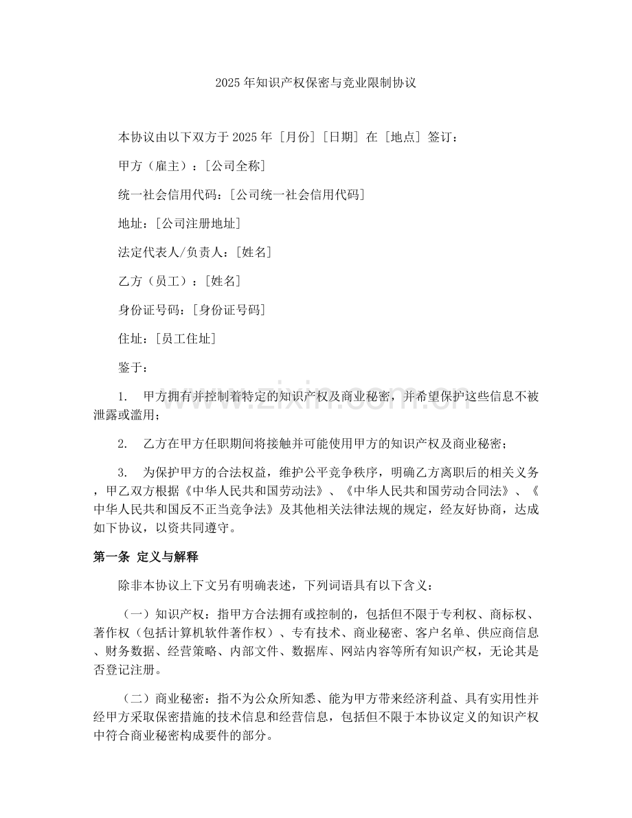 2025年知识产权保密与竞业限制协议.docx_第1页