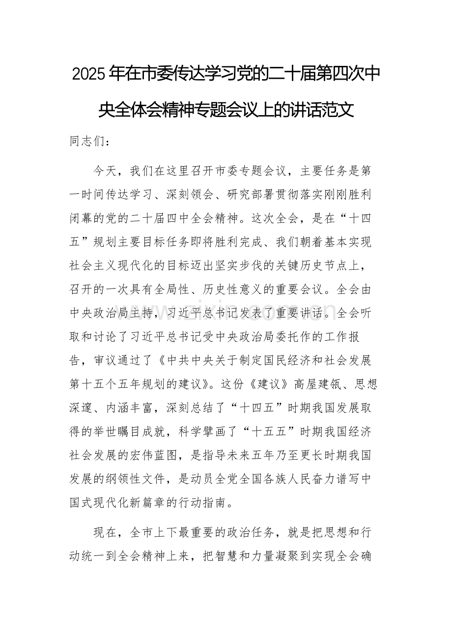 2025年在市委传达学习党的二十届第四次中央全体会精神专题会议上的讲话范文.docx_第1页