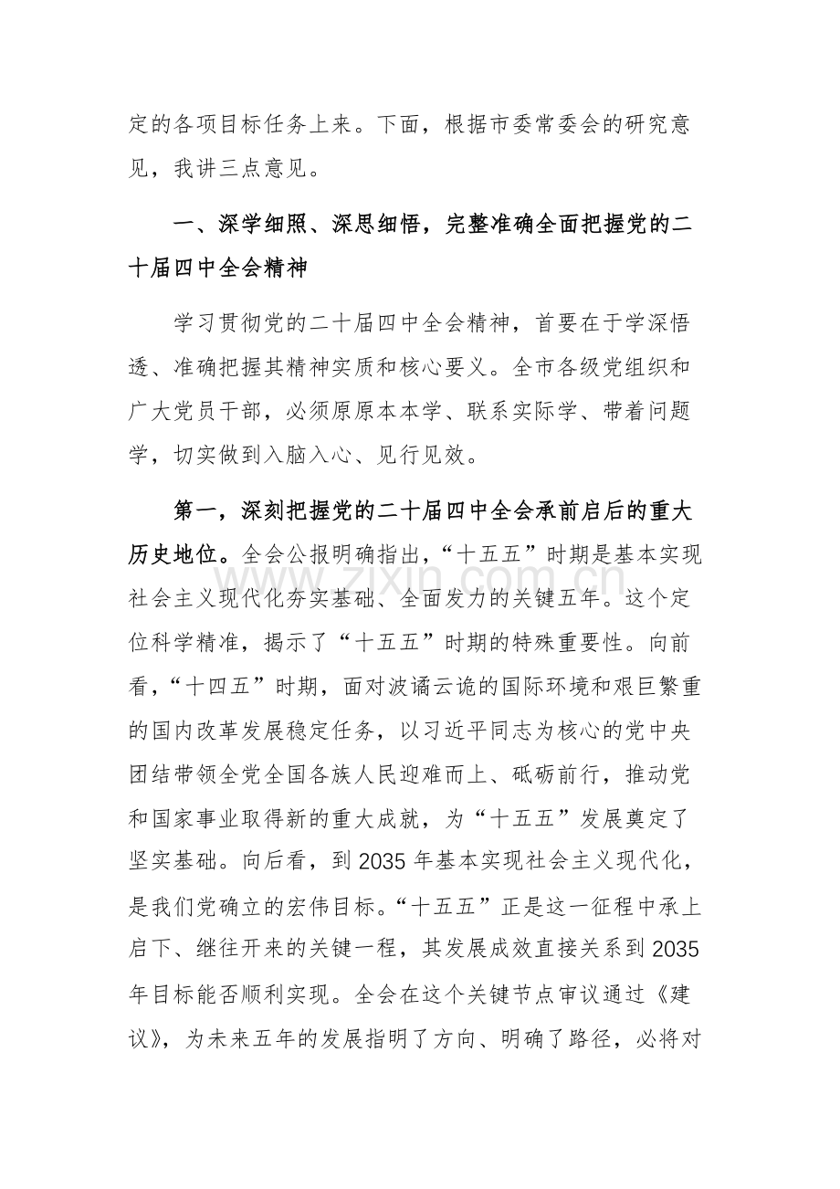 2025年在市委传达学习党的二十届第四次中央全体会精神专题会议上的讲话范文.docx_第2页