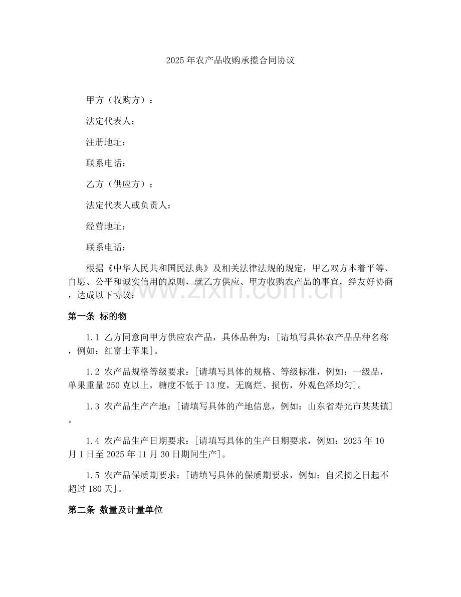2025年农产品收购承揽合同协议.docx_第1页