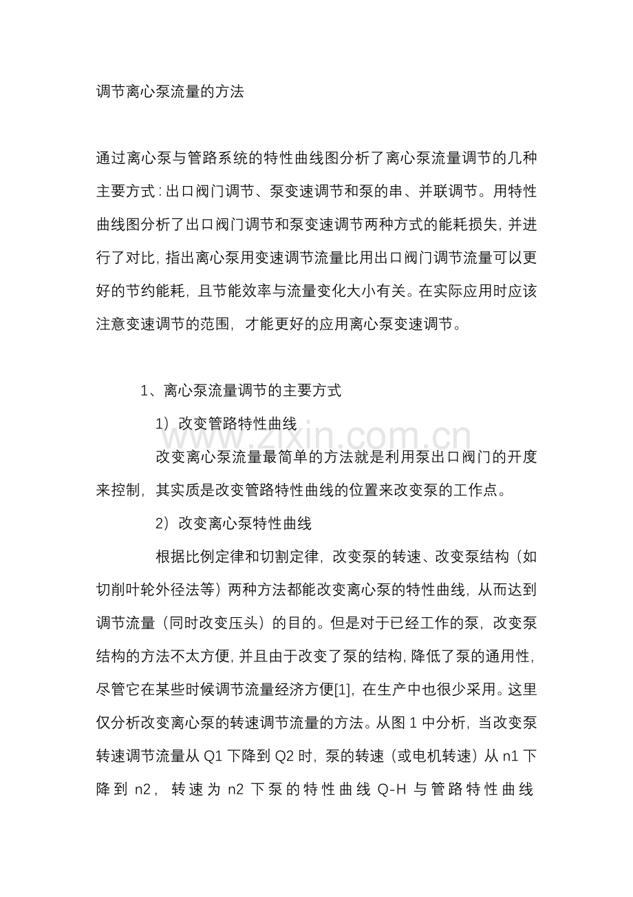 调节离心泵流量的方法.docx_第1页