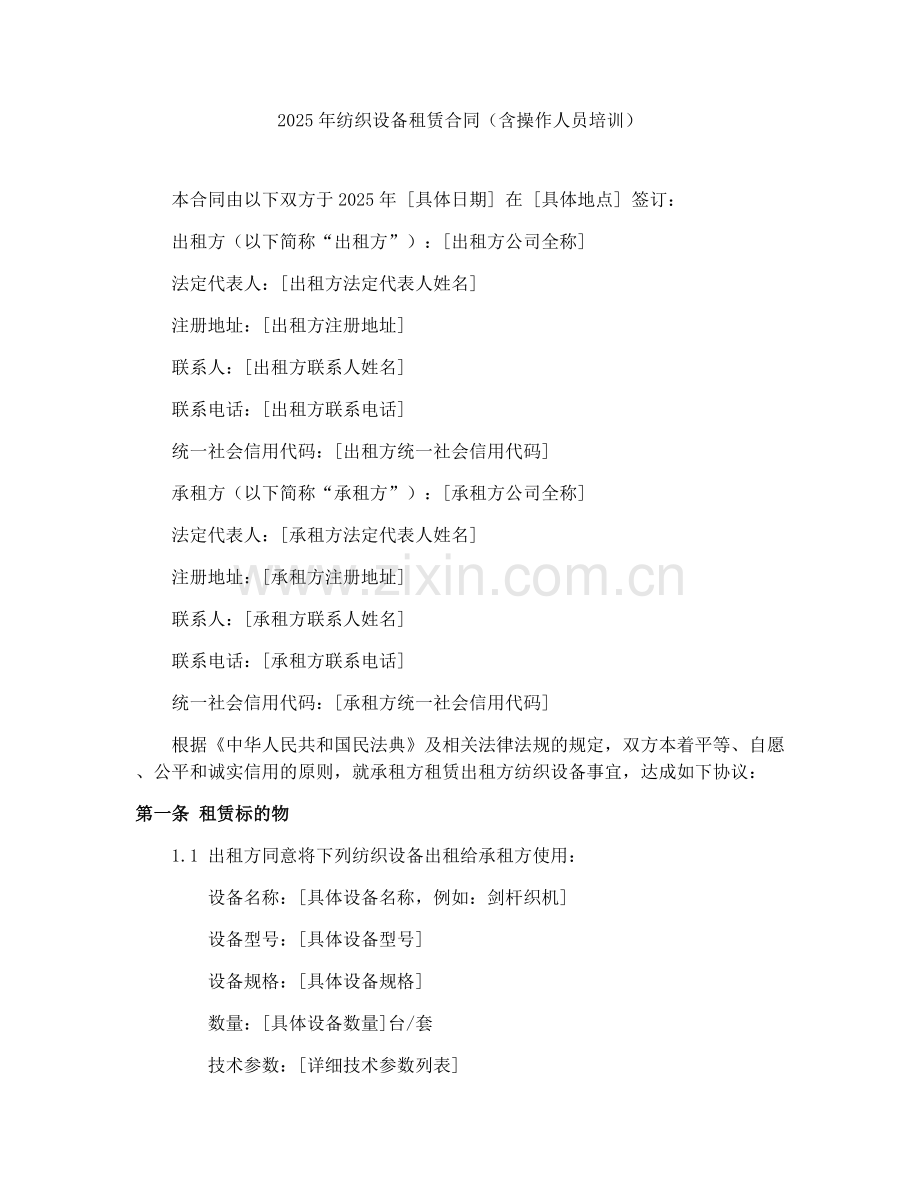 2025年纺织设备租赁合同（含操作人员培训）.docx_第1页