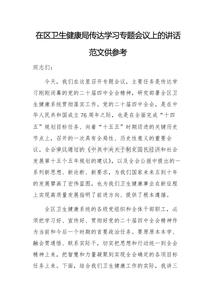 在卫生健康主管部门传达学习专题会议上的讲话范文供参考.docx_第1页
