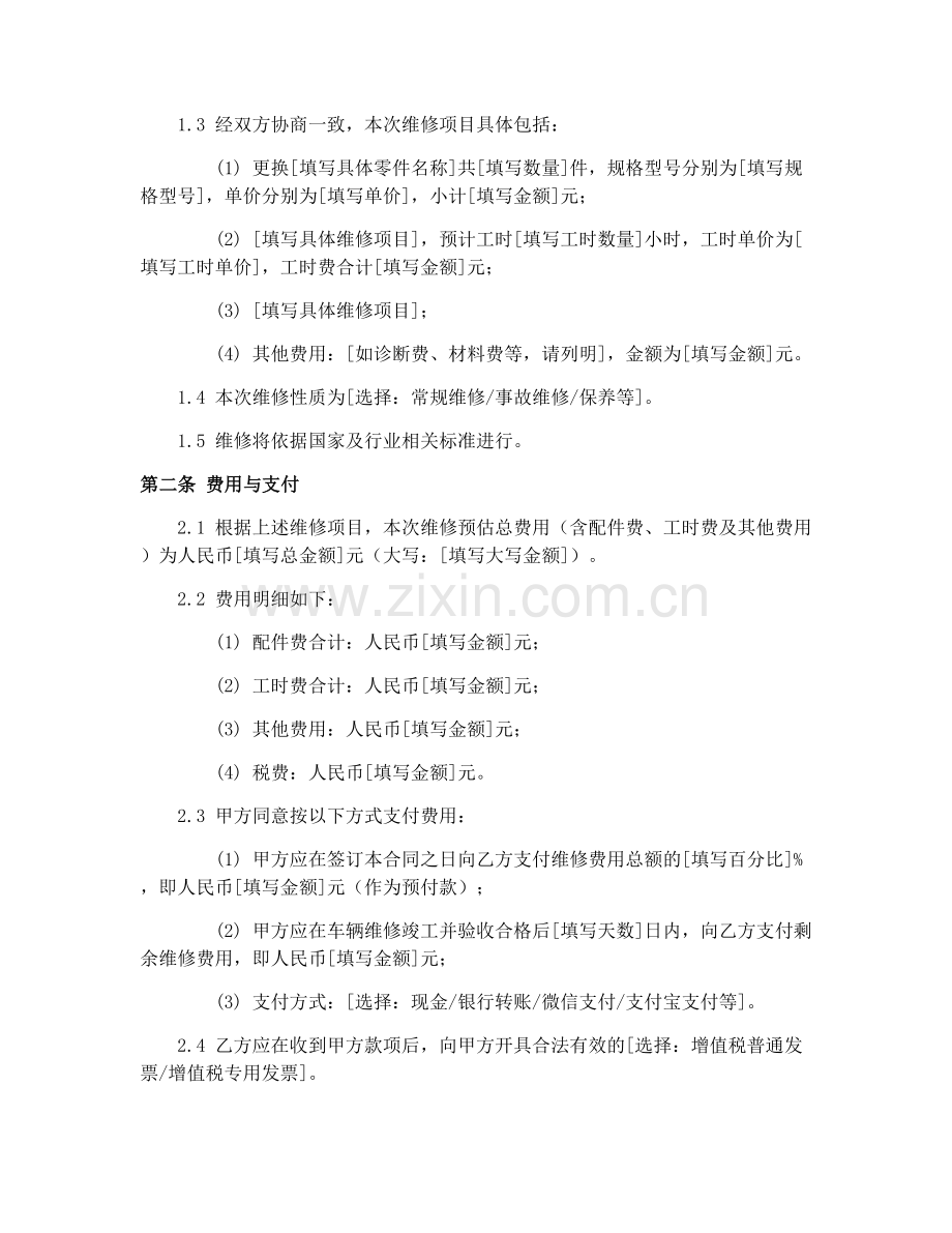 汽车维修合同协议范本2025版.docx_第2页