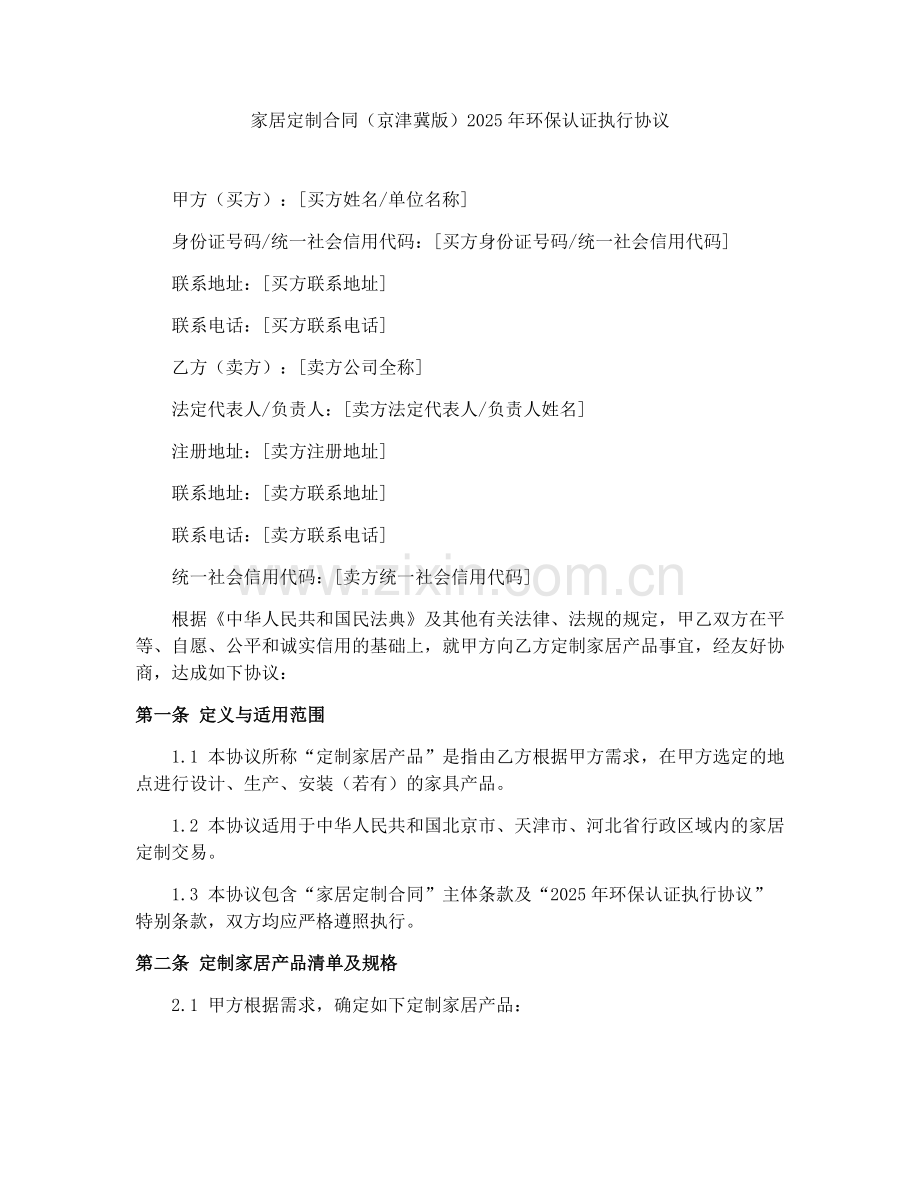家居定制合同（京津冀版）2025年环保认证执行协议.docx_第1页