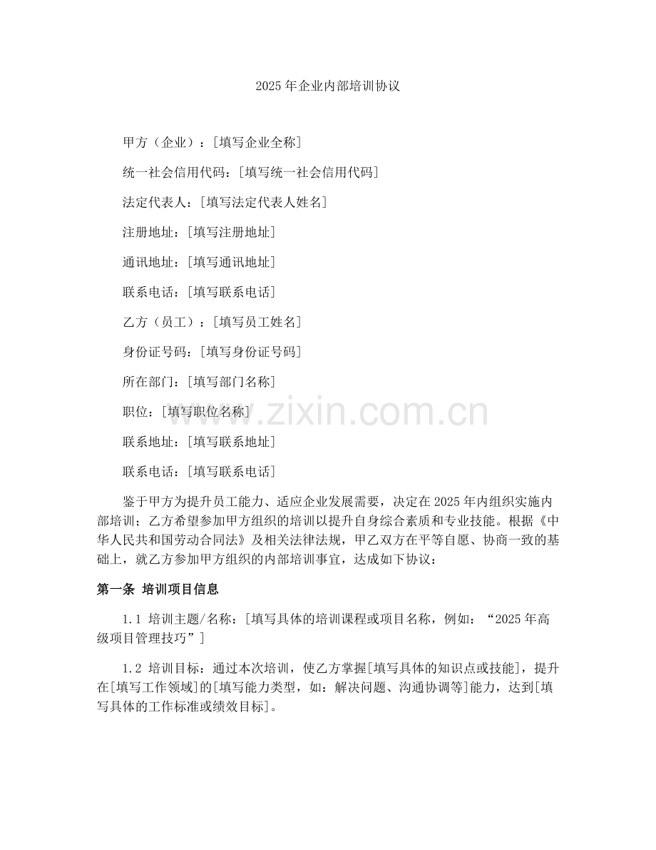 2025年企业内部培训协议.docx_第1页