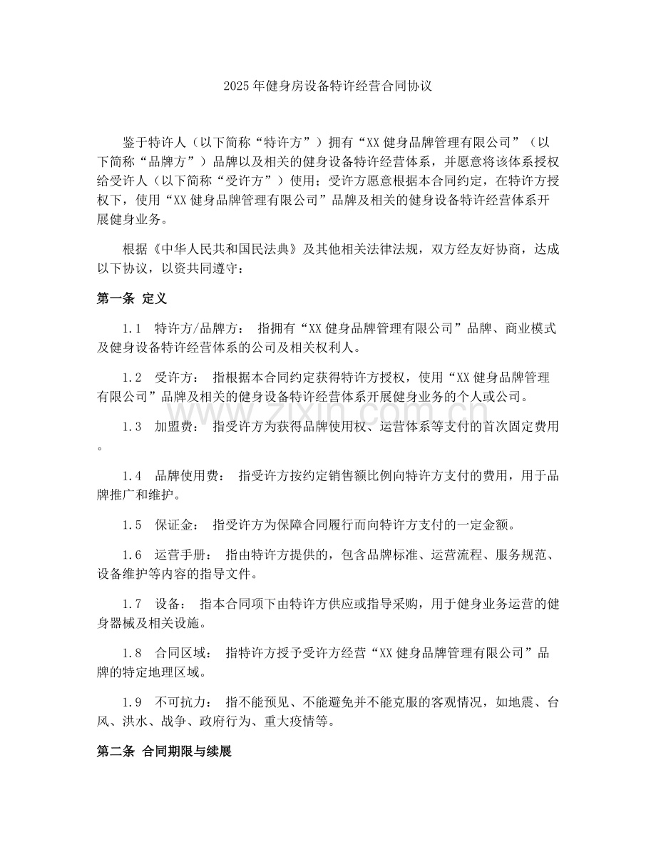 2025年健身房设备特许经营合同协议.docx_第1页