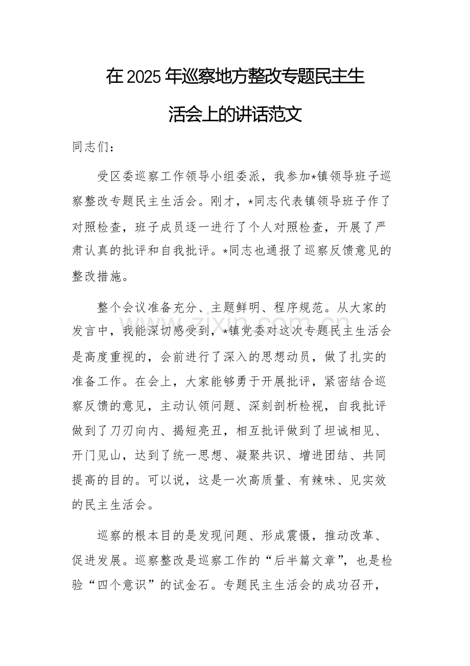 在2025年巡察地方整改专题民主生活会上的讲话范文.docx_第1页