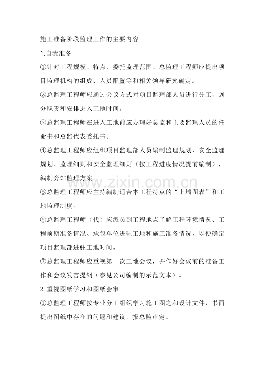 施工准备阶段监理工作的主要内容.docx_第1页