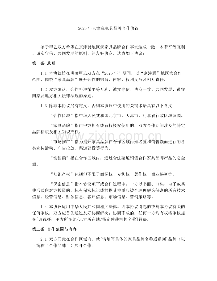 2025年京津冀家具品牌合作协议.docx_第1页
