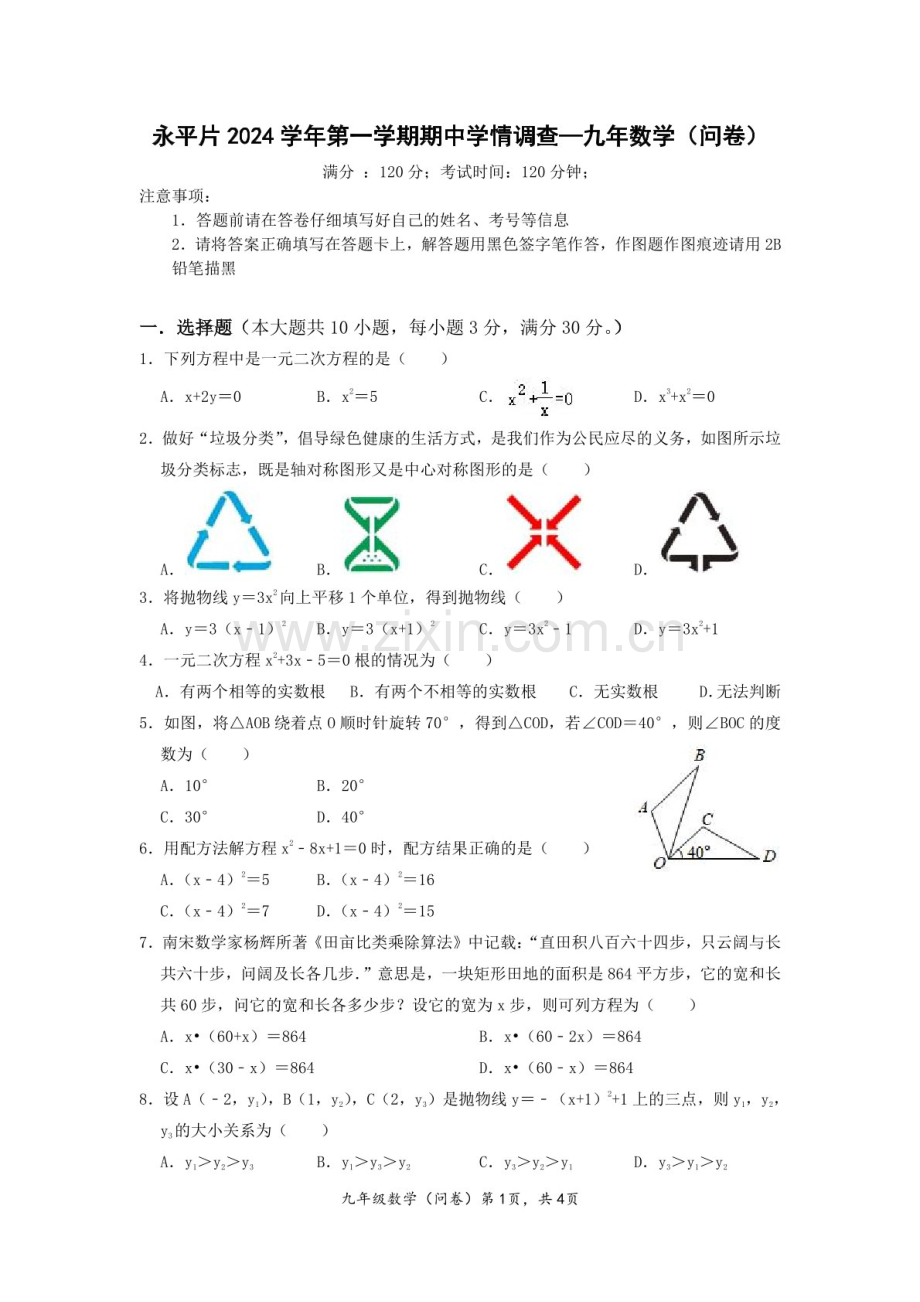 2024-2025学年九年级上学期广州市省实永平数学期中质量检测卷（含答案）.docx_第1页
