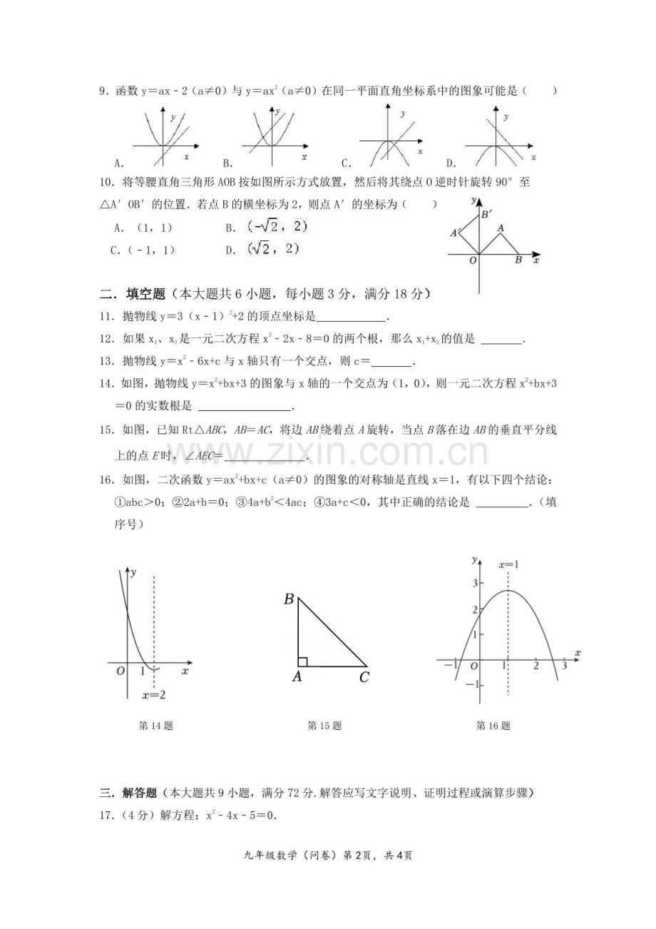 2024-2025学年九年级上学期广州市省实永平数学期中质量检测卷（含答案）.docx_第2页