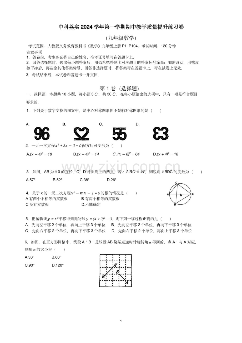 2024-2025学年九年级上学期广州市中科荔实数学期中质量检测卷（含答案）.docx_第1页