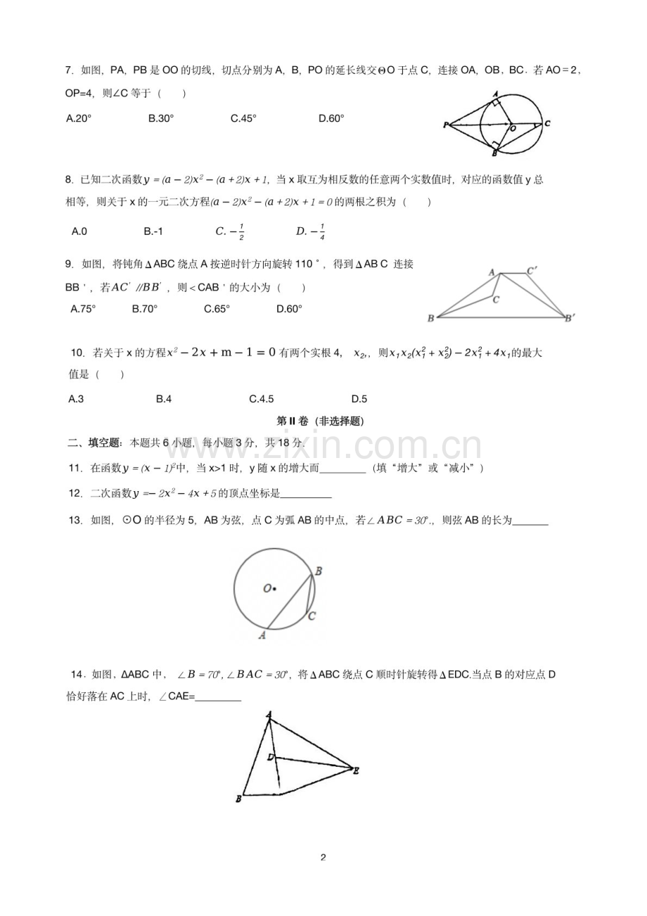 2024-2025学年九年级上学期广州市中科荔实数学期中质量检测卷（含答案）.docx_第2页