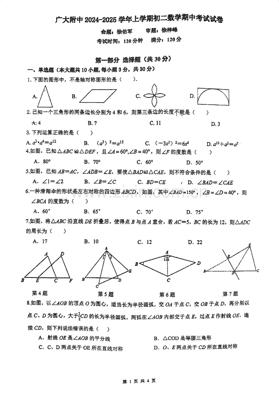 2024-2025学年八年级上学期广州大学附属中学数学期中质量检测卷（学生版）.docx_第1页