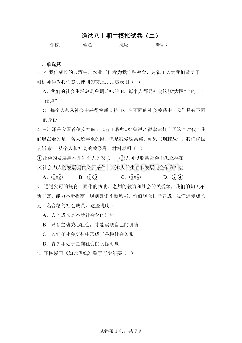 八年级上学期道法期中模拟试卷二（含答案）.docx_第1页