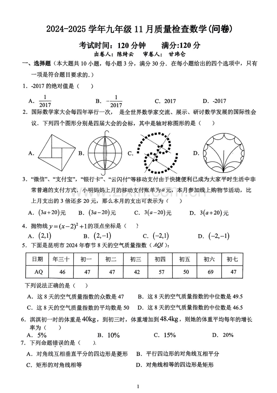 2024-2025学年九年级上学期广大附大联盟数学期中质量检测卷（学生版）.docx_第1页