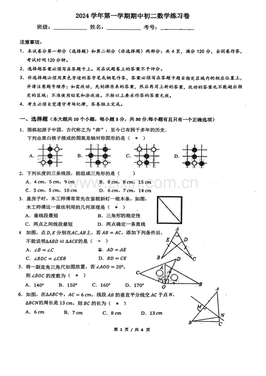 2024-2025学年八年级上学期真光中学数学期中质量检测卷（含答案）.docx_第1页