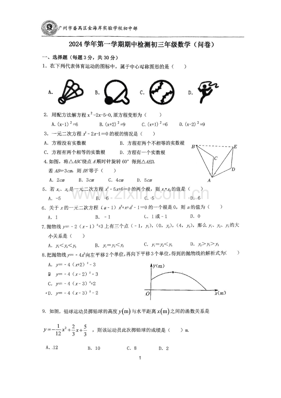 2024-2025学年九年级上学期广州市番禺区金海岸实险中学数学期中质量检测卷（学生版）.docx_第1页