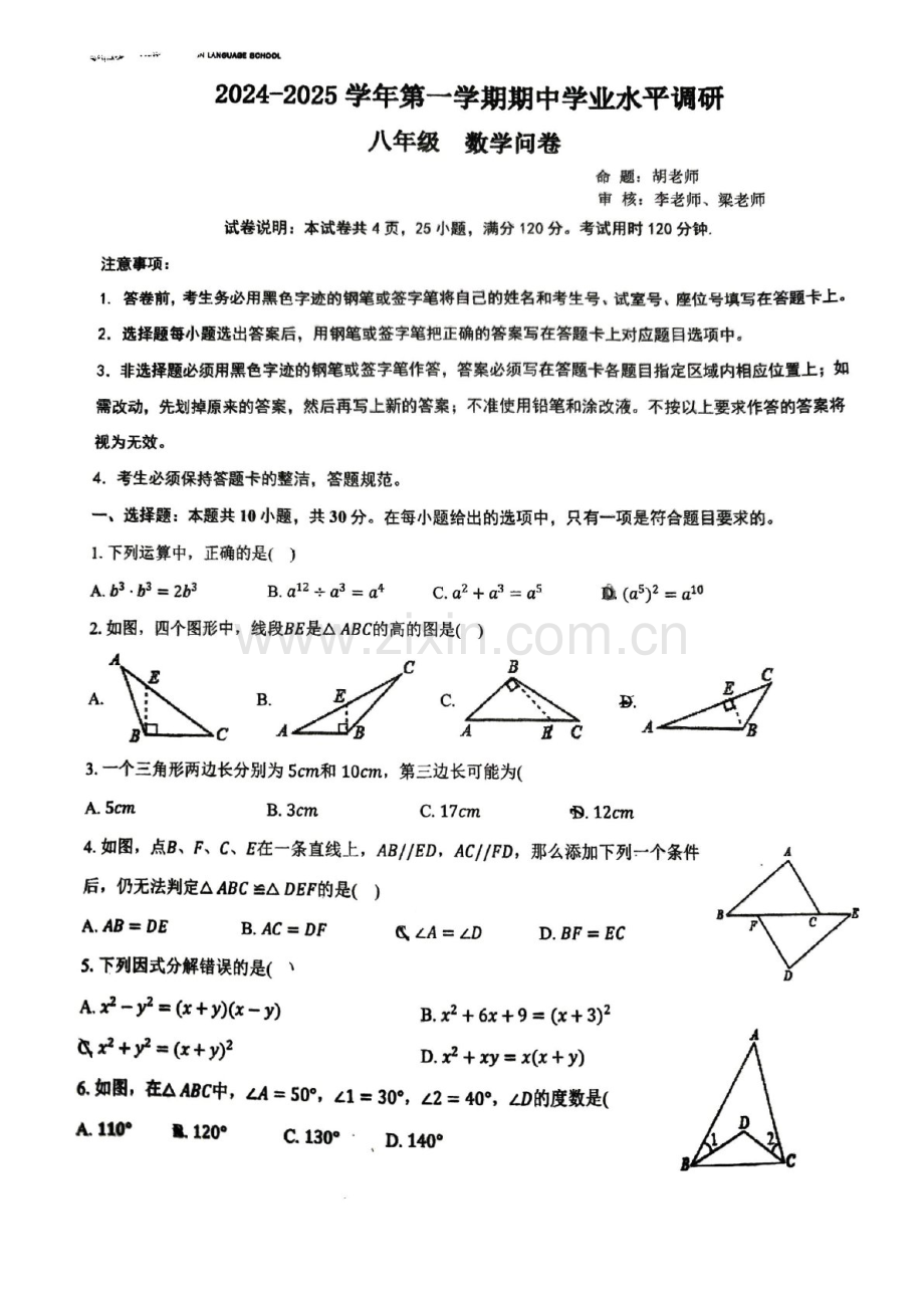 2024-2025学年八年级上学期番禺外国语中学数学期中质量检测卷（学生版）.docx_第1页