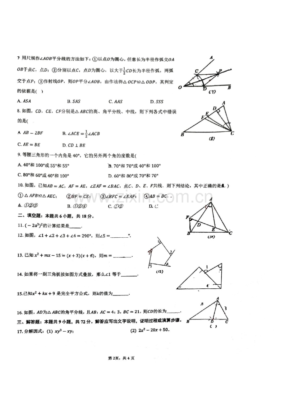 2024-2025学年八年级上学期番禺外国语中学数学期中质量检测卷（学生版）.docx_第2页