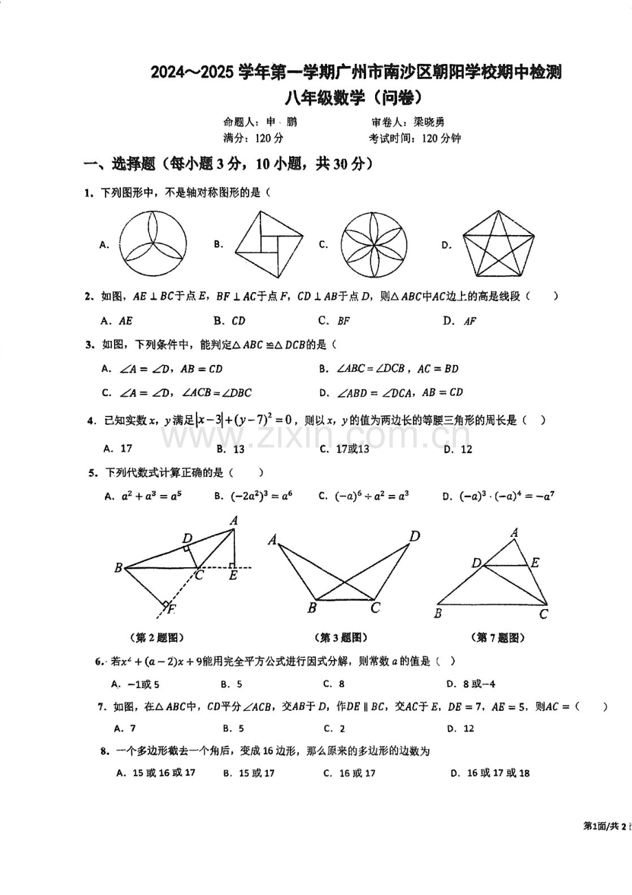 2024-2025学年八年级上学期南沙朝阳中学数学期中质量检测卷（学生版）.docx_第1页