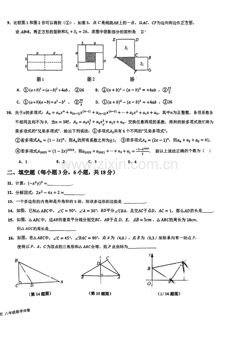 2024-2025学年八年级上学期南沙朝阳中学数学期中质量检测卷（学生版）.docx_第2页
