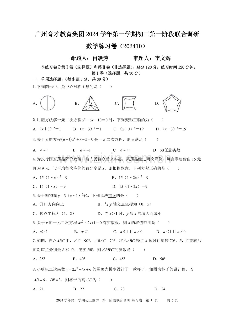 2024-2025学年九年级上学期广东育才集团数学期中质量检测卷（学生版）.docx_第1页