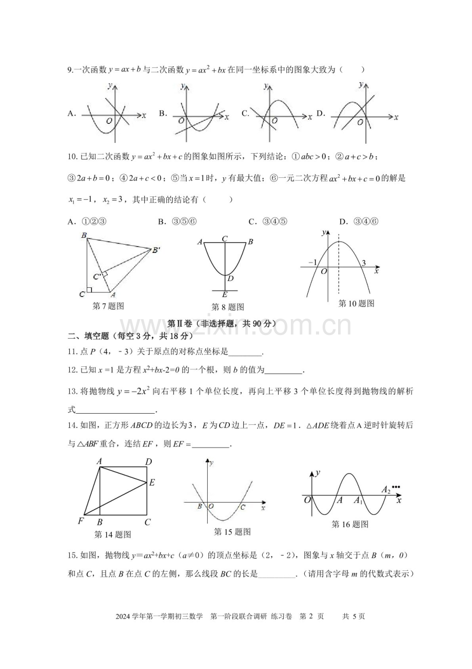 2024-2025学年九年级上学期广东育才集团数学期中质量检测卷（学生版）.docx_第2页