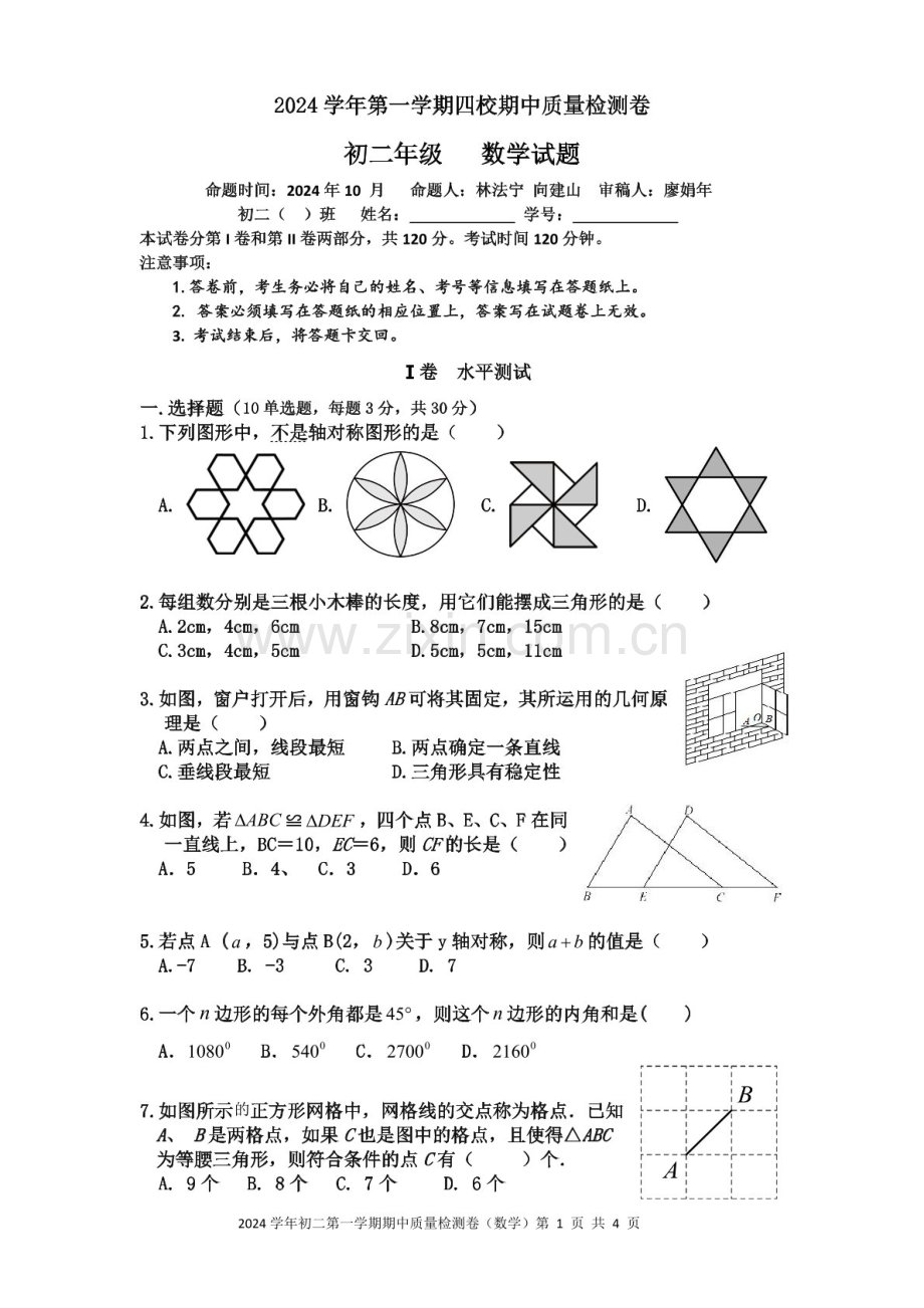2024-2025学年八年级上学期汇景中学数学期中质量检测卷（学生版）.docx_第1页
