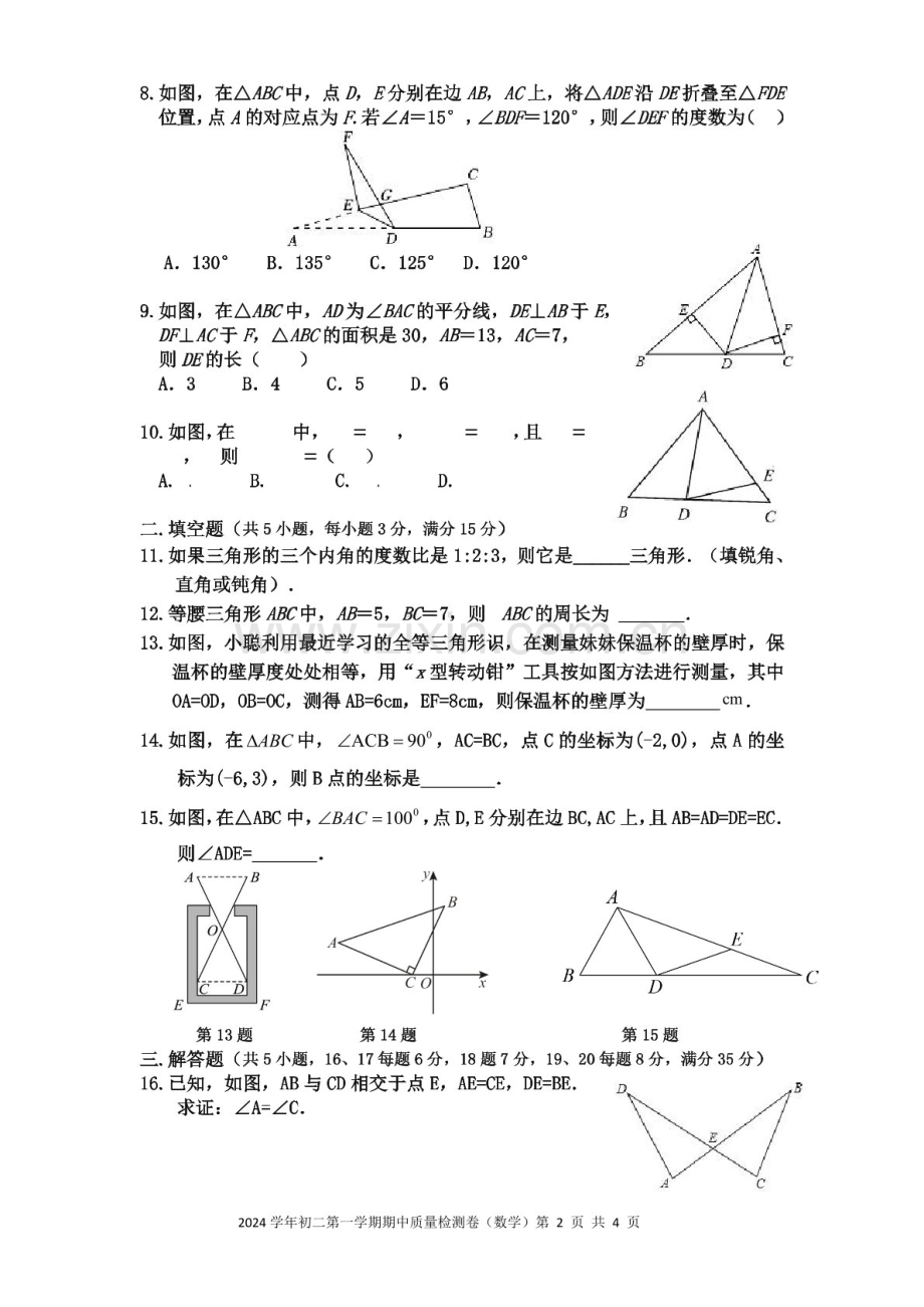 2024-2025学年八年级上学期汇景中学数学期中质量检测卷（学生版）.docx_第2页