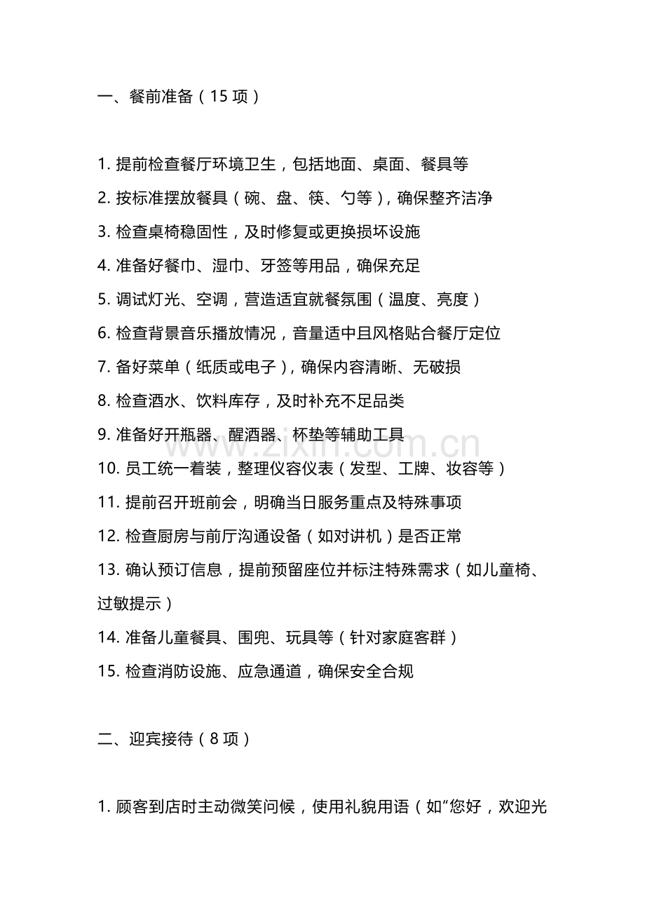 餐厅服务65项明细.docx_第1页