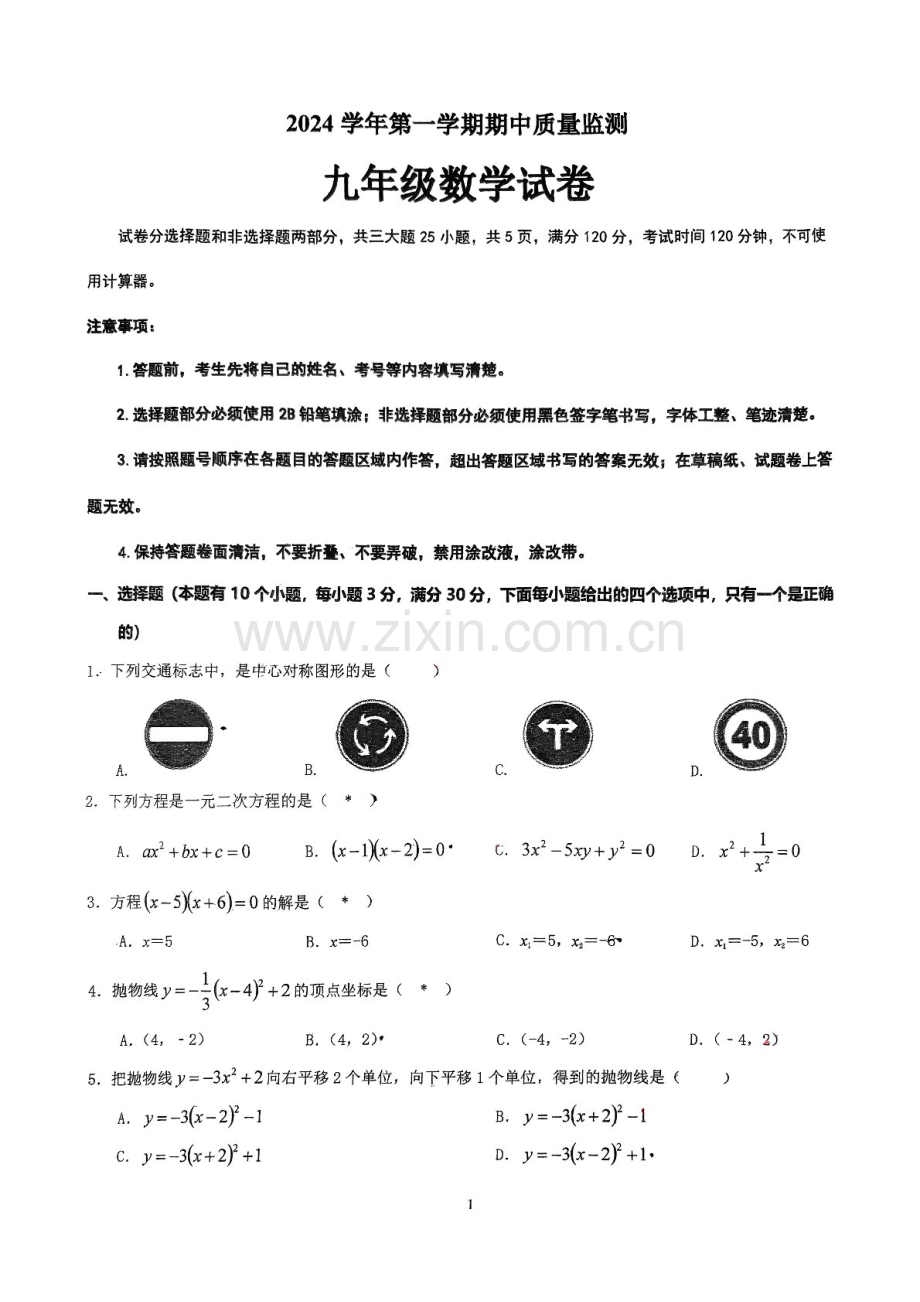 2024-2025学年九年级上学期广州市第九十七中学数学期中质量检测卷（学生版）.docx_第1页