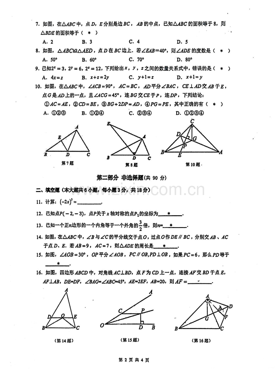 2024-2025学年八年级上学期执信中学数学期中质量检测卷（学生版）.docx_第2页