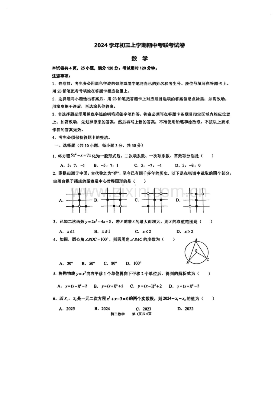 2024-2025学年九年级上学期广州市海珠区第 六中学数学期中质量检测卷（学生版）.docx_第1页