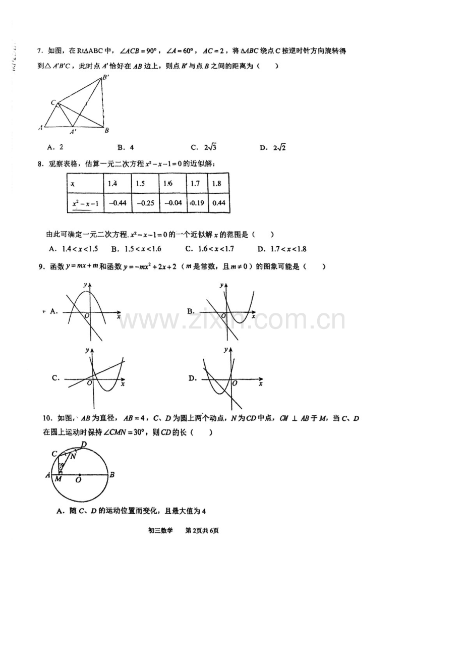 2024-2025学年九年级上学期广州市海珠区第 六中学数学期中质量检测卷（学生版）.docx_第2页