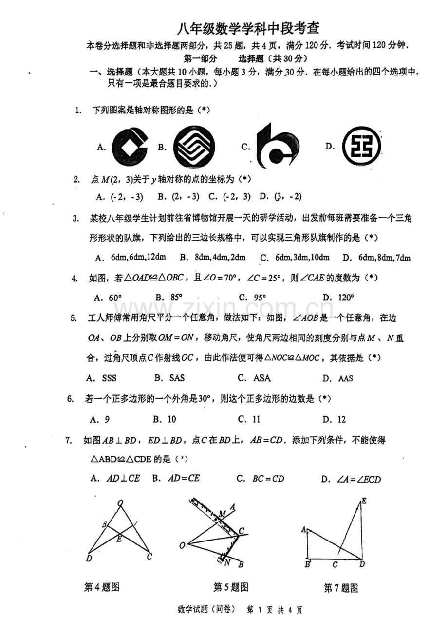 2024-2025学年八年级上学期番禺华附数学期中质量检测卷（学生版）.docx_第1页