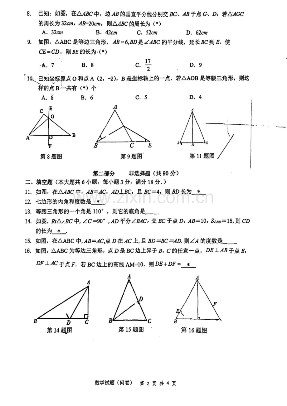 2024-2025学年八年级上学期番禺华附数学期中质量检测卷（学生版）.docx_第2页
