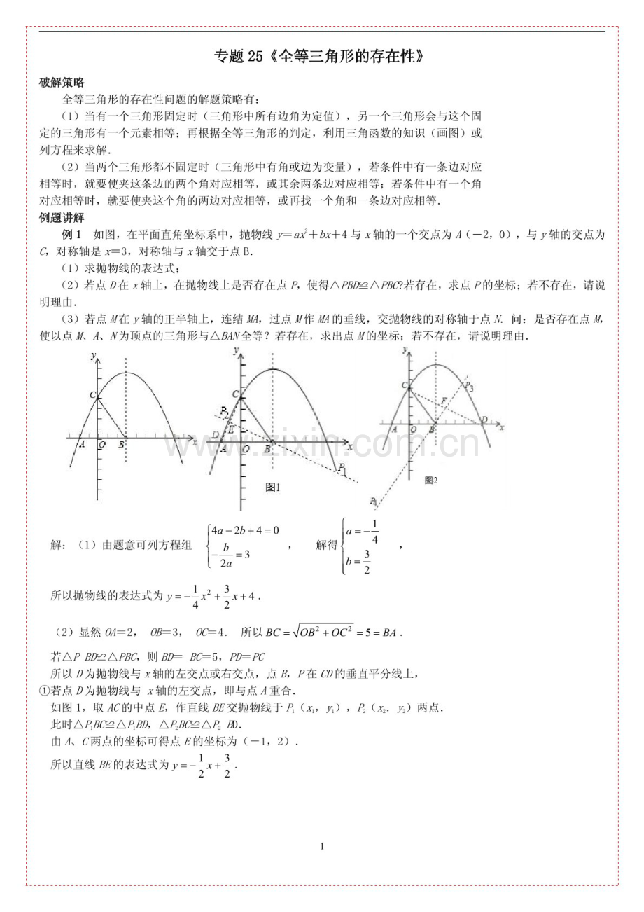 中考数学压轴专题——全等三角形的存在性练习（含答案）.docx_第1页