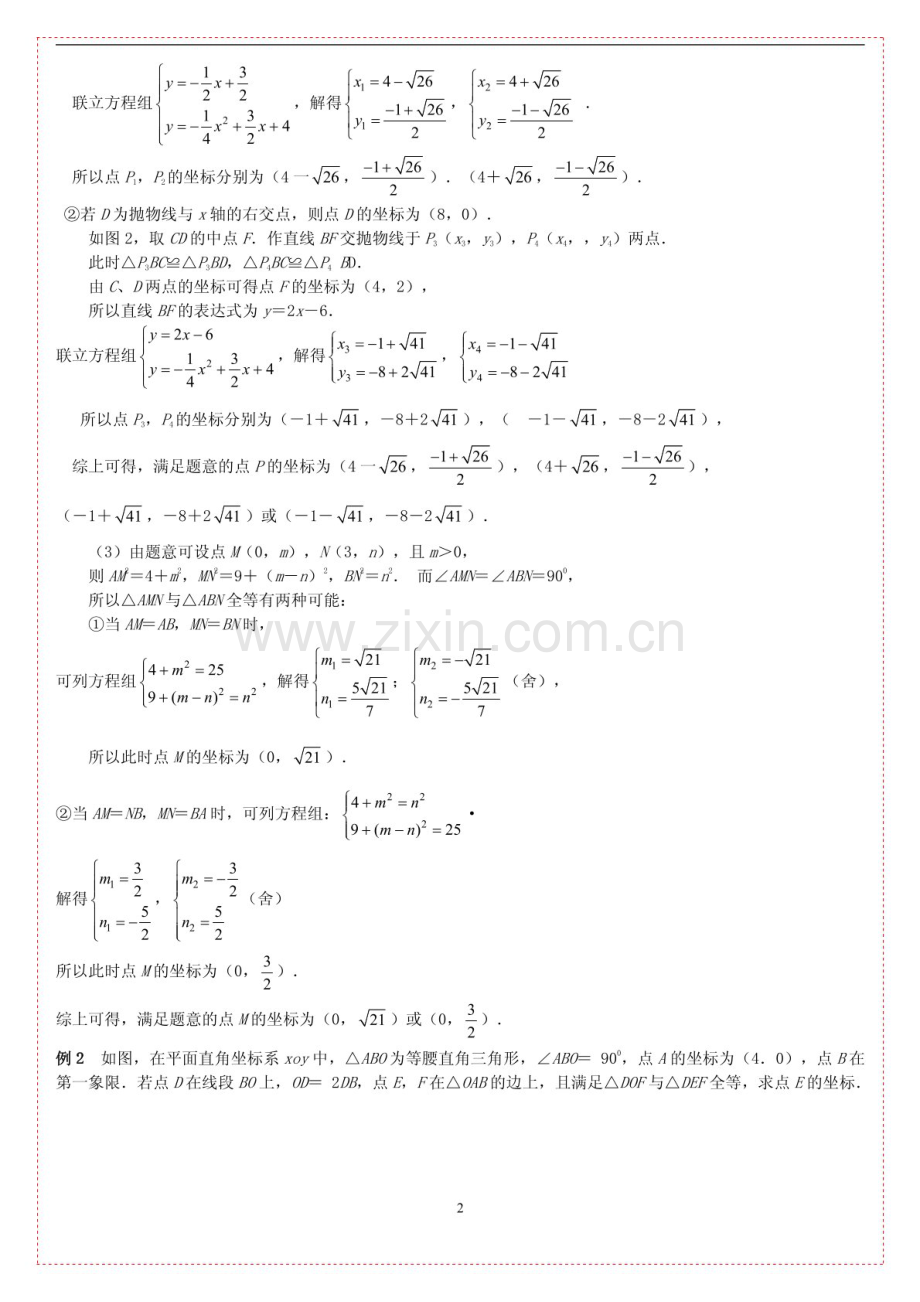 中考数学压轴专题——全等三角形的存在性练习（含答案）.docx_第2页