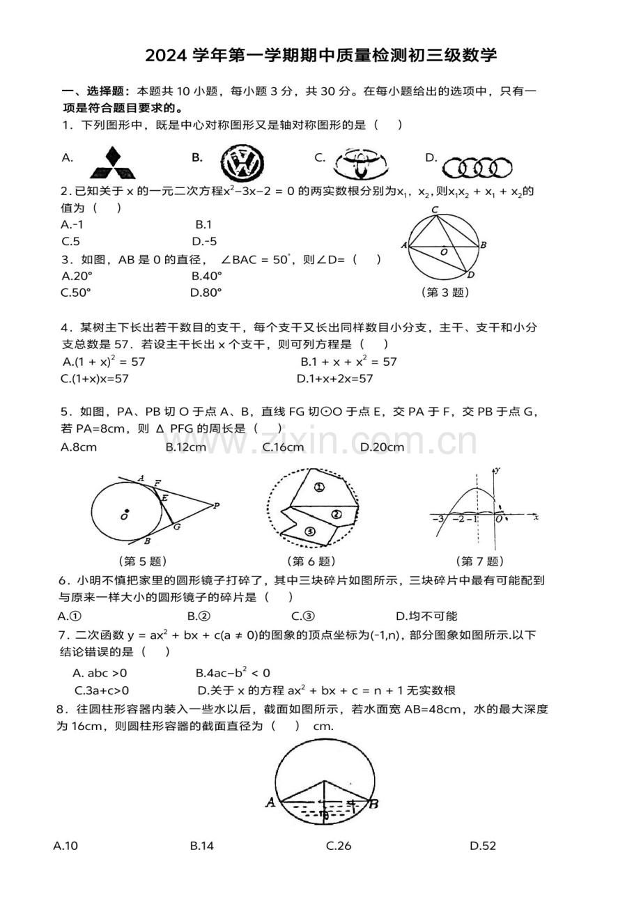 2024-2025学年九年级上学期广州市第五中学数学期中质量检测卷（学生版）.docx_第1页